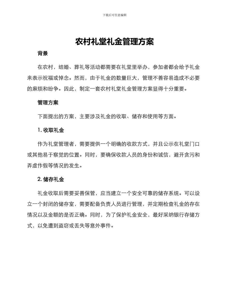 农村礼堂礼金管理方案_第1页