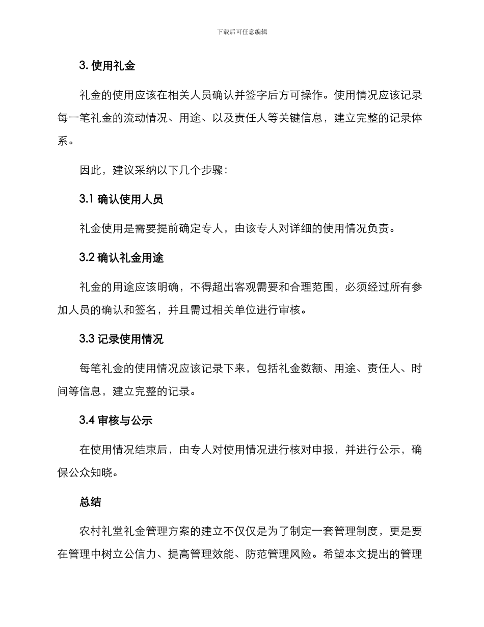 农村礼堂礼金管理方案_第2页