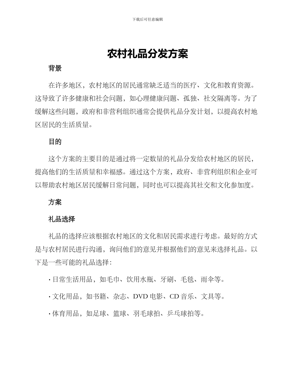农村礼品分发方案_第1页