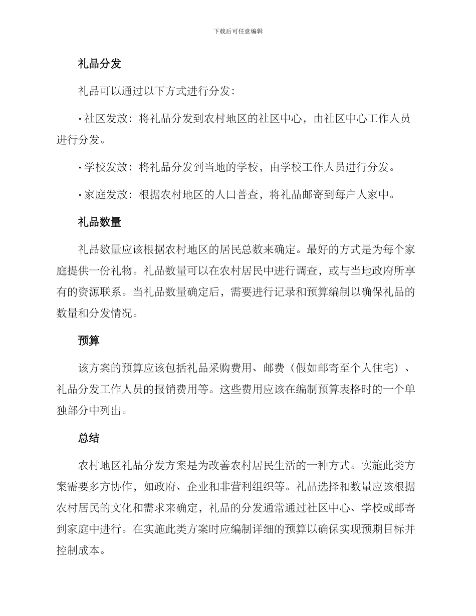农村礼品分发方案_第2页