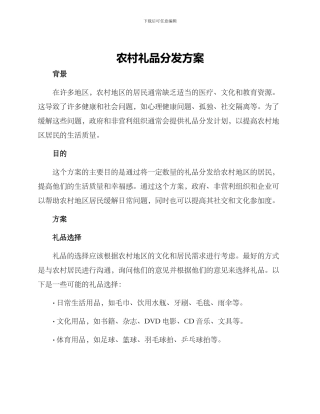 农村礼品分发方案