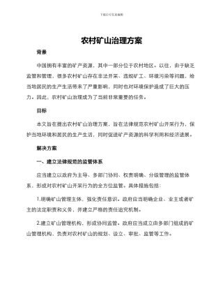 农村矿山治理方案