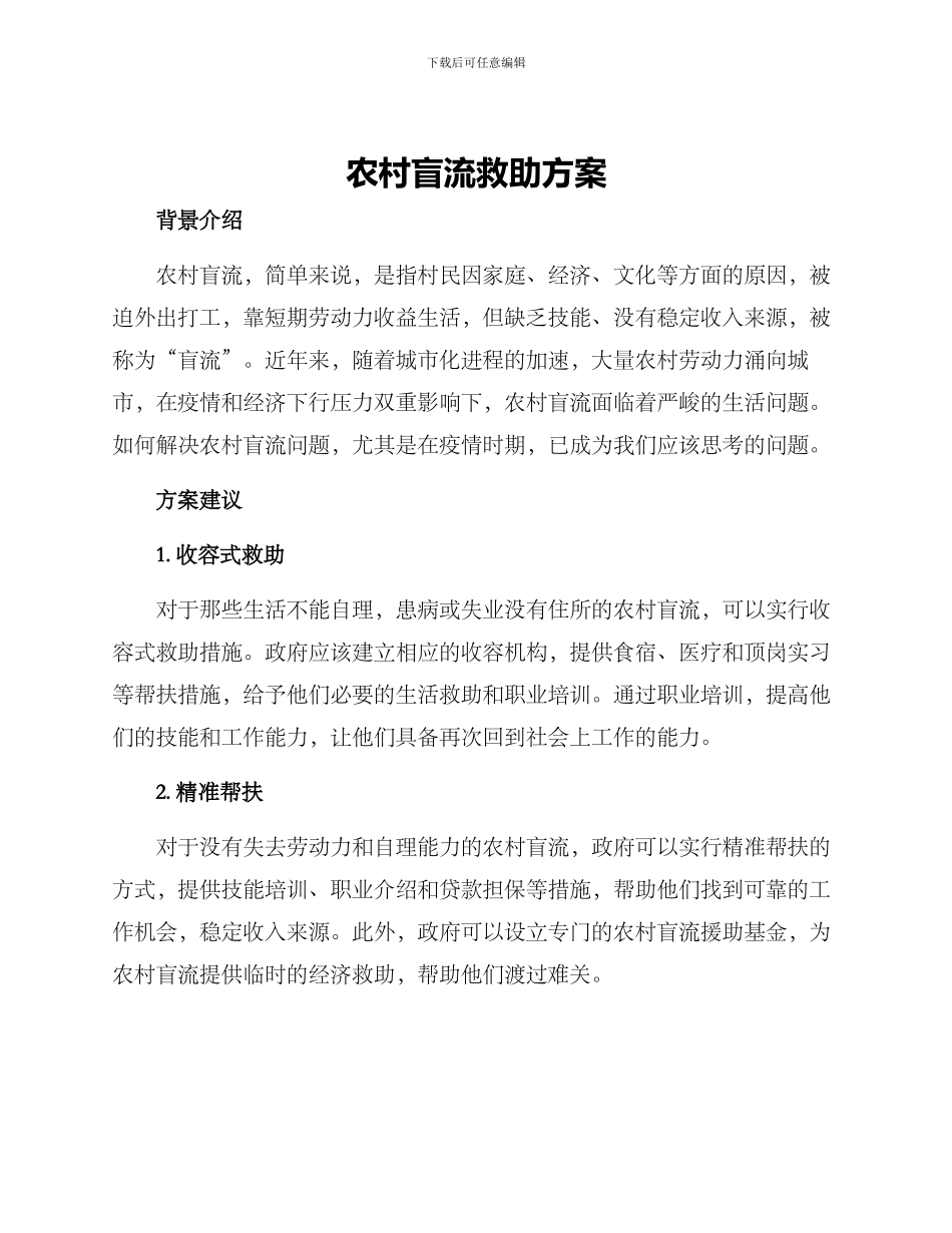 农村盲流救助方案_第1页