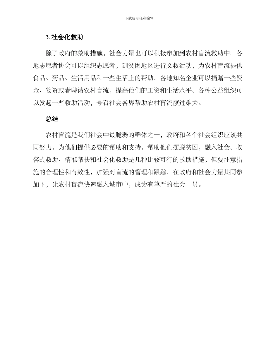 农村盲流救助方案_第2页