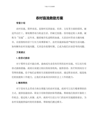 农村盲流救助方案