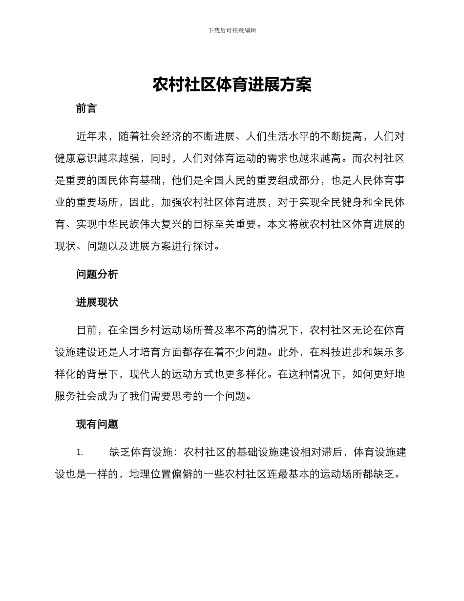 农村社区体育发展方案_第1页