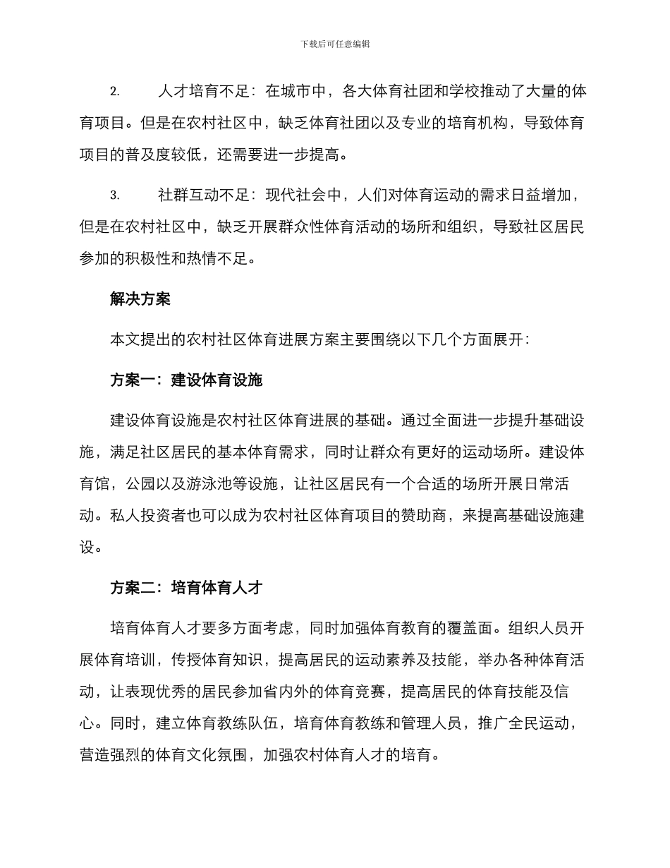 农村社区体育发展方案_第2页