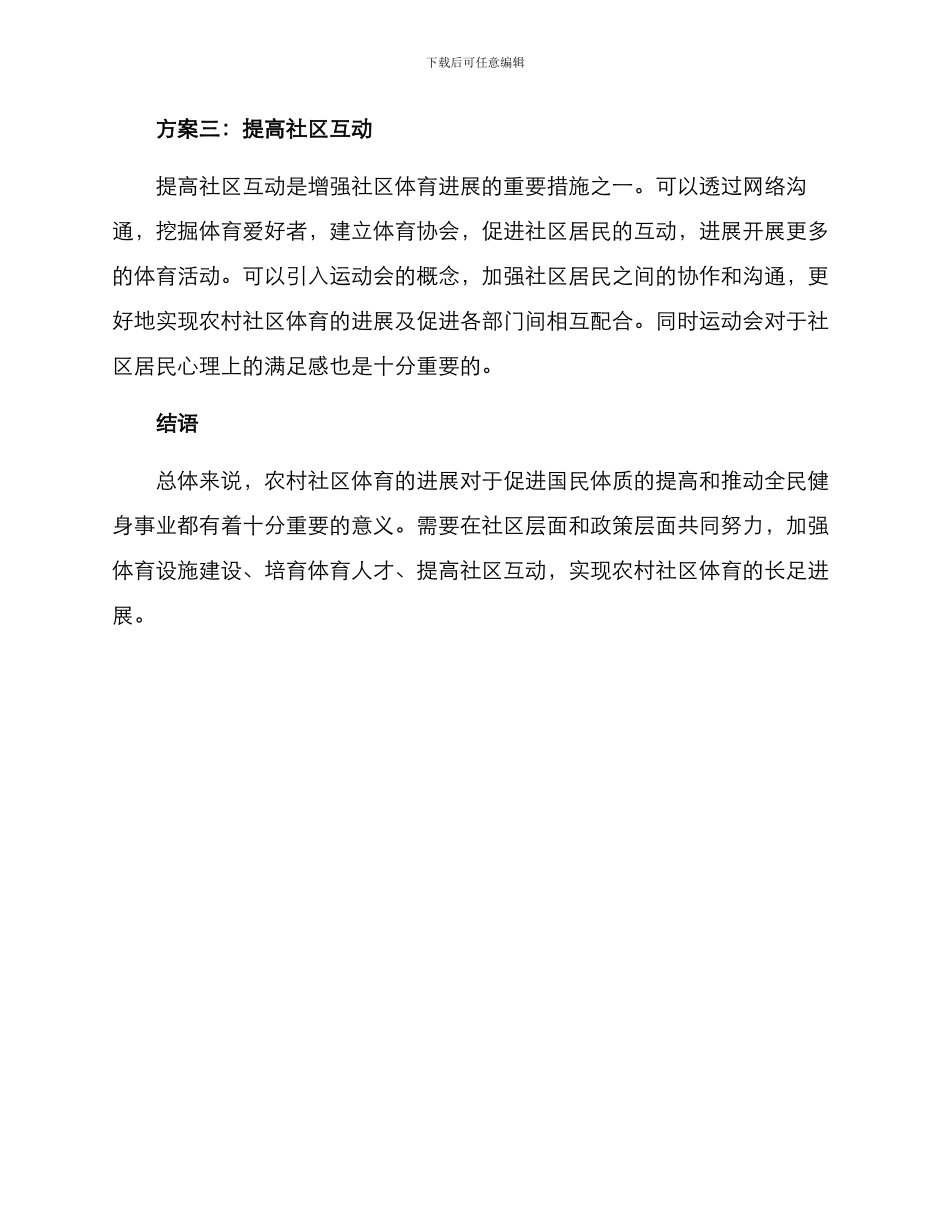 农村社区体育发展方案_第3页