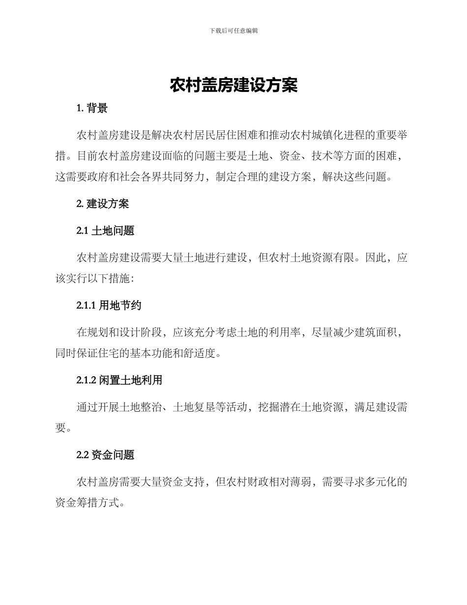 农村盖房建设方案_第1页