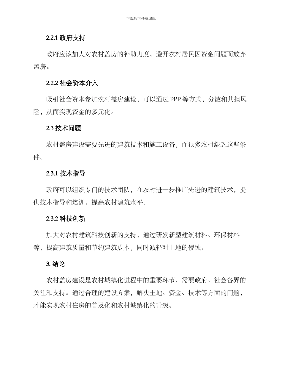 农村盖房建设方案_第2页