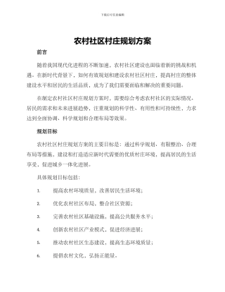 农村社区村庄规划方案