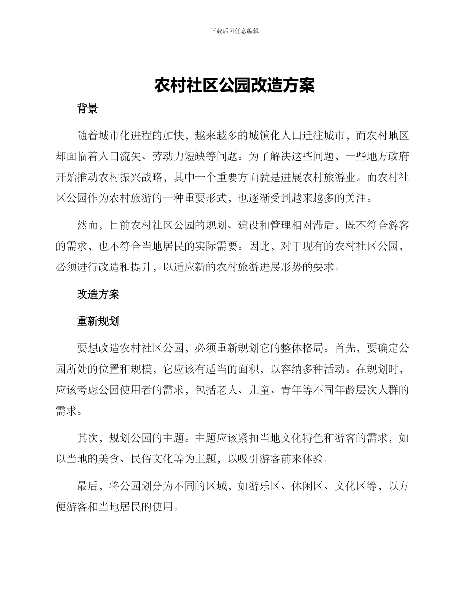 农村社区公园改造方案_第1页