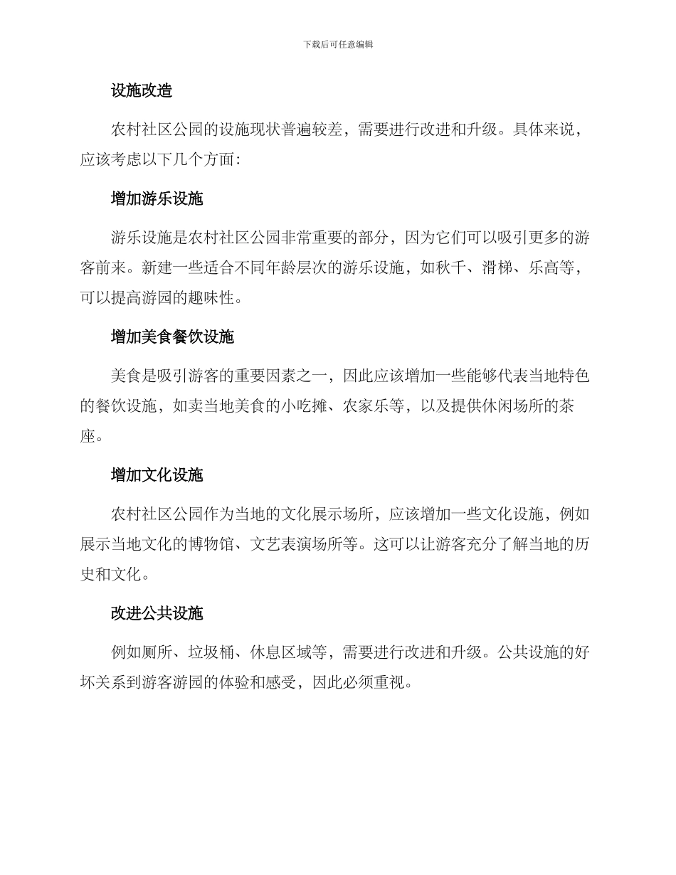 农村社区公园改造方案_第2页