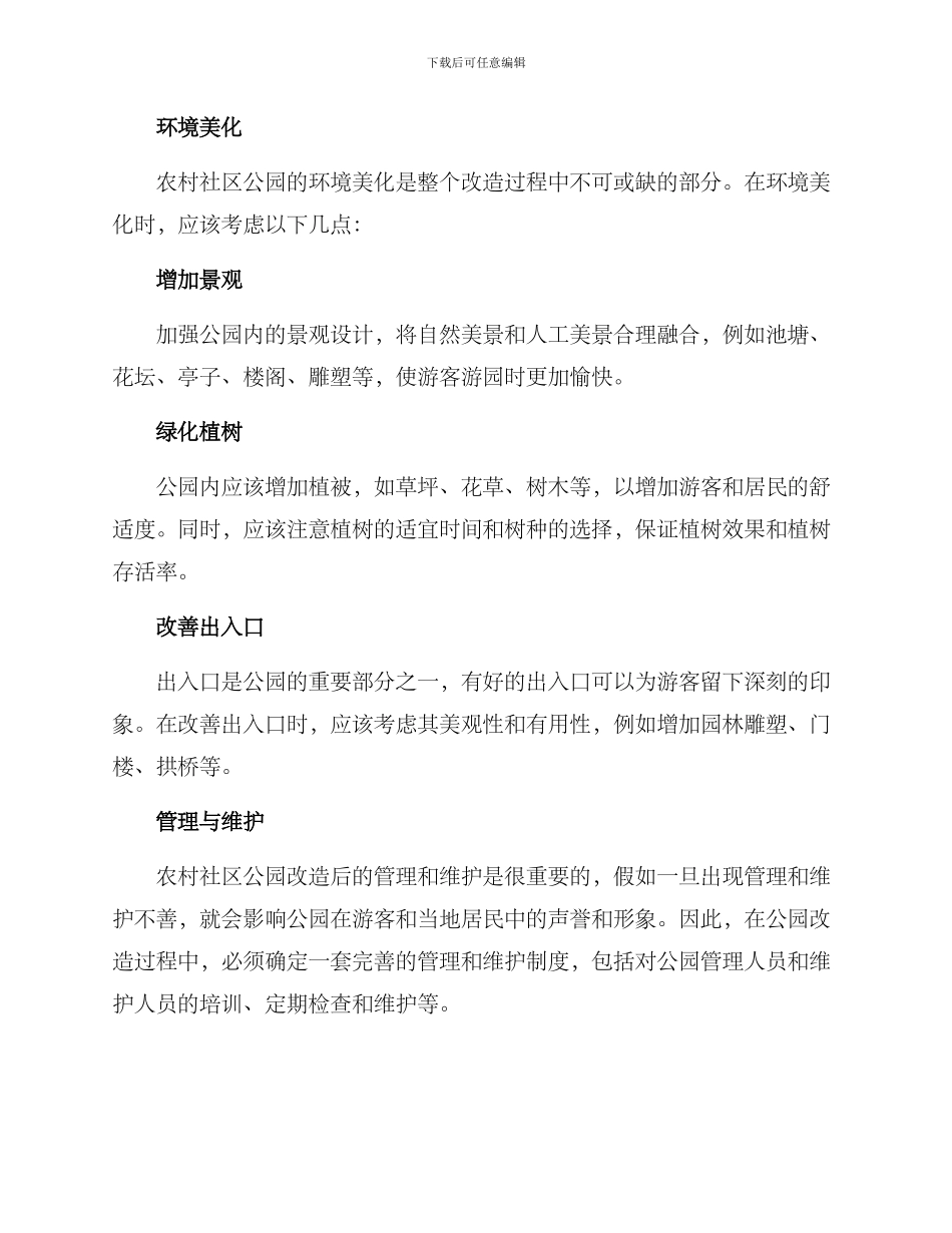 农村社区公园改造方案_第3页