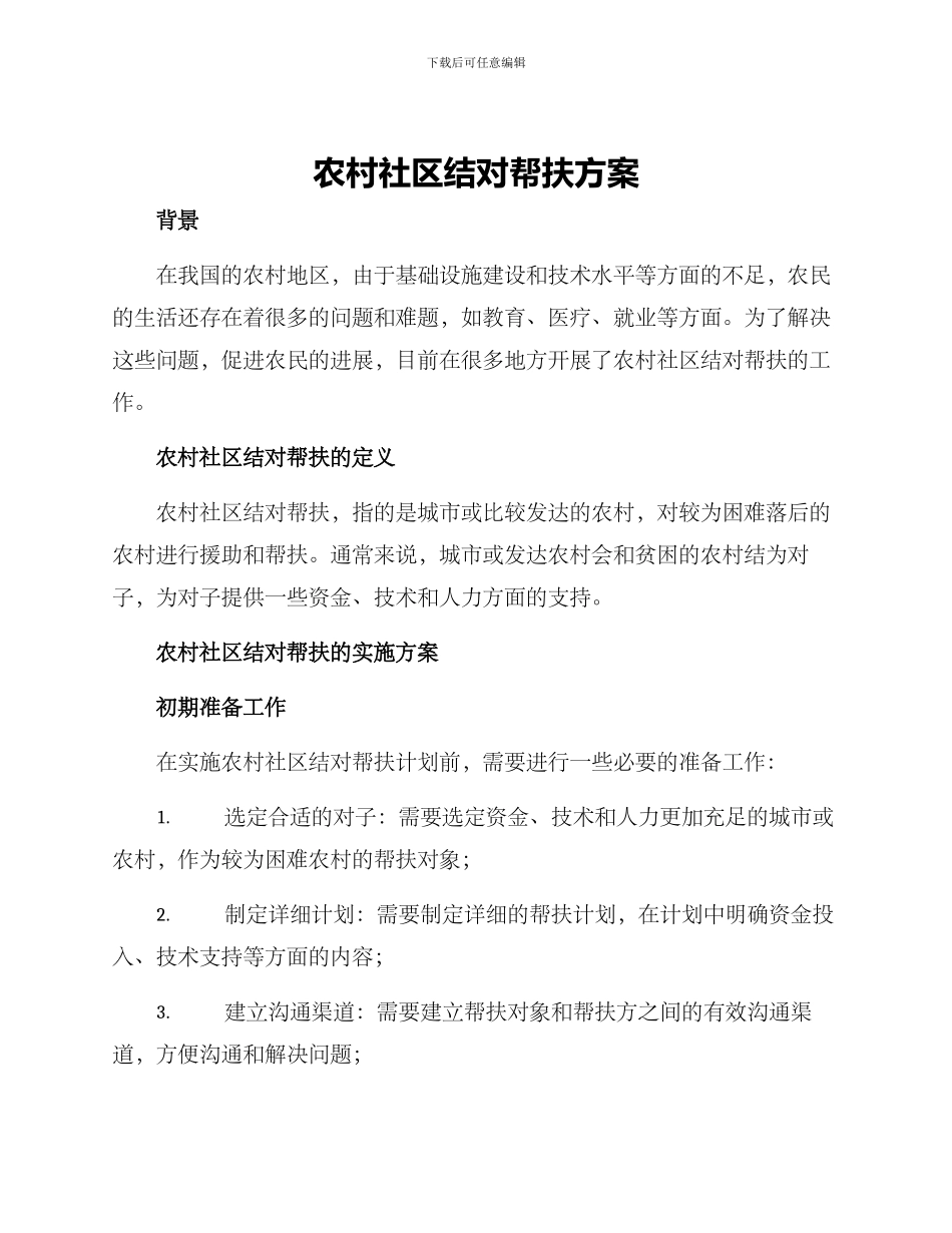 农村社区结对帮扶方案_第1页