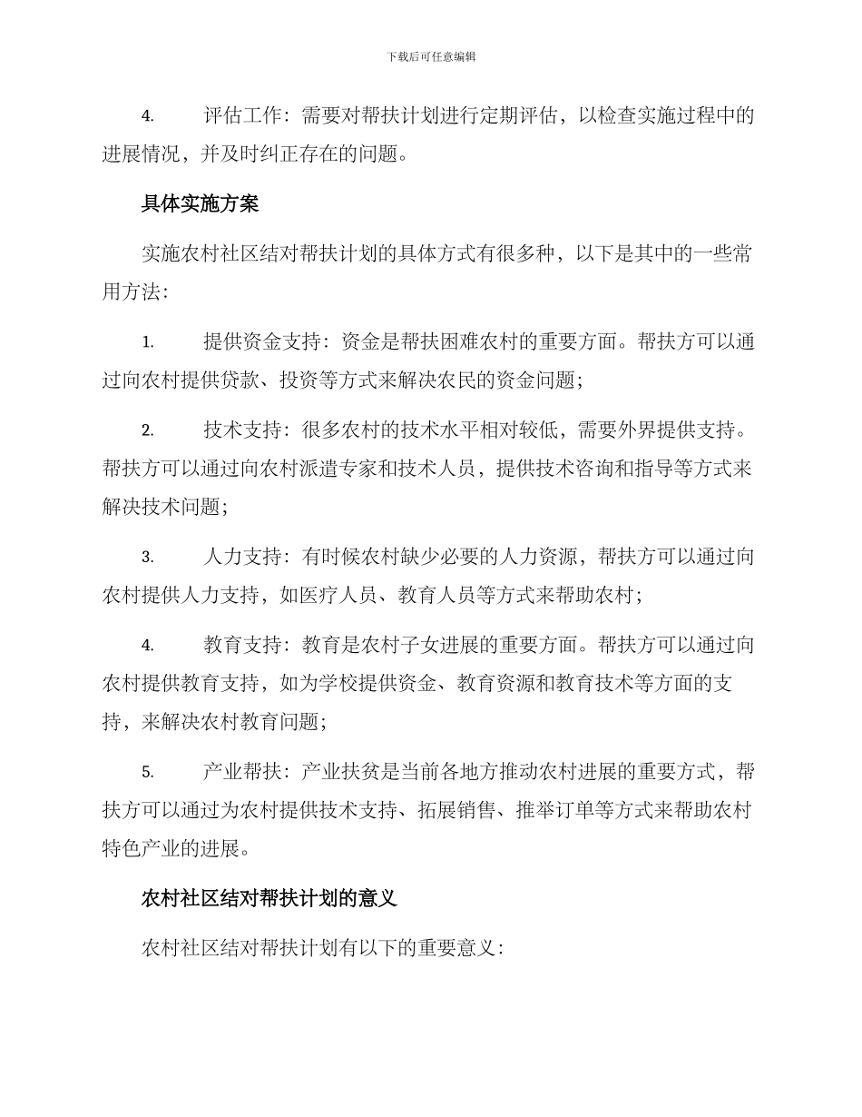 农村社区结对帮扶方案_第2页