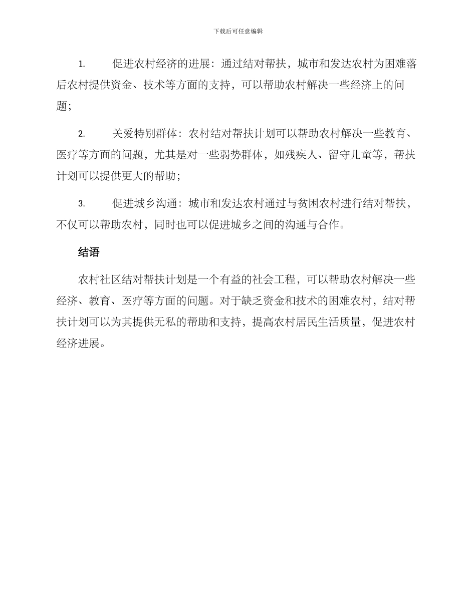农村社区结对帮扶方案_第3页