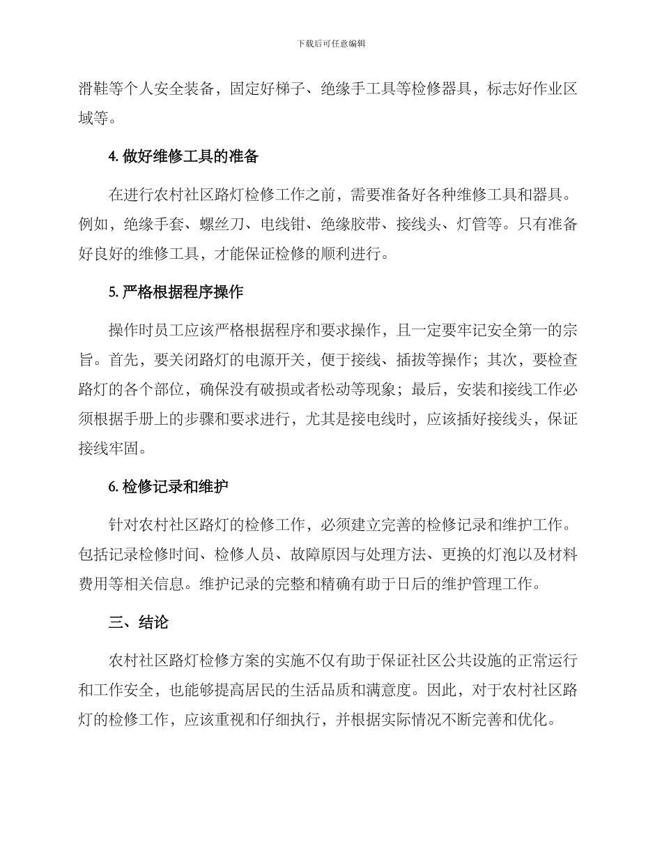农村社区路灯检修方案_第2页