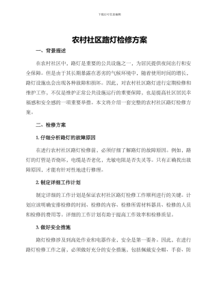 农村社区路灯检修方案