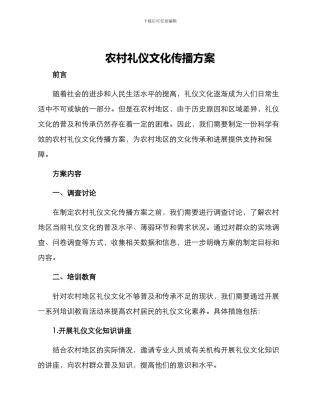 农村礼仪文化传播方案