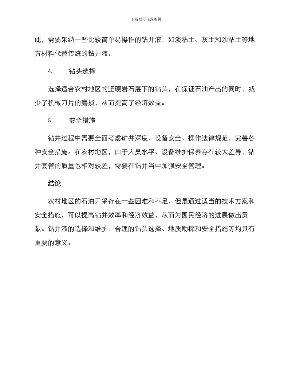 农村石油钻井技术方案_第2页