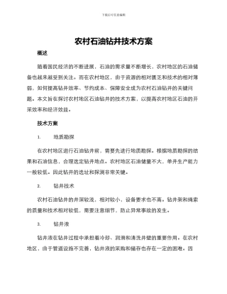 农村石油钻井技术方案