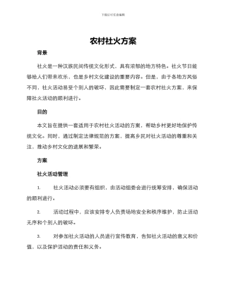 农村社火方案