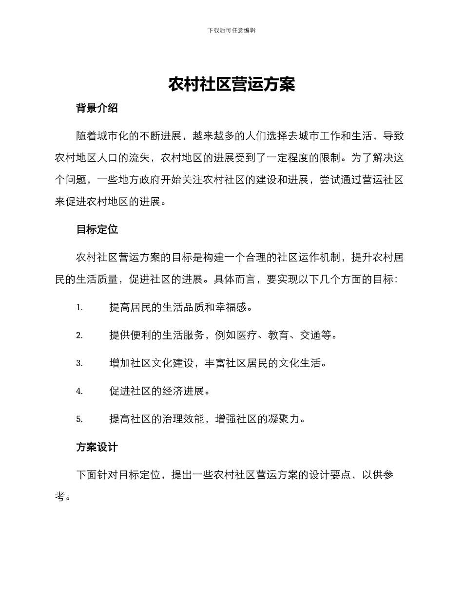 农村社区营运方案_第1页