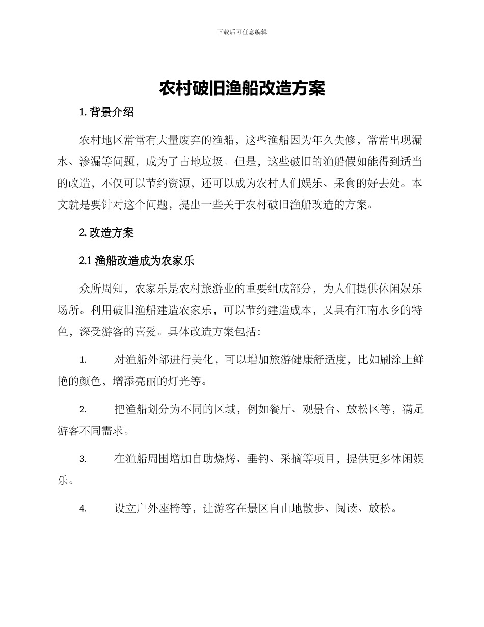 农村破旧渔船改造方案_第1页