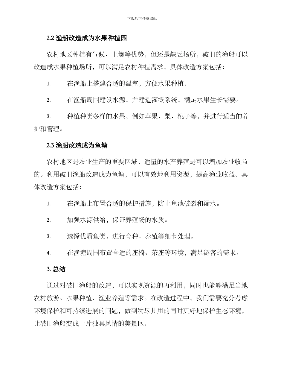 农村破旧渔船改造方案_第2页