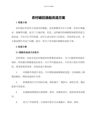 农村破旧渔船改造方案
