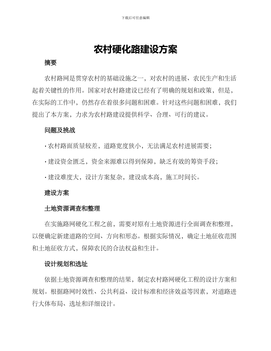 农村硬化路建设方案_第1页