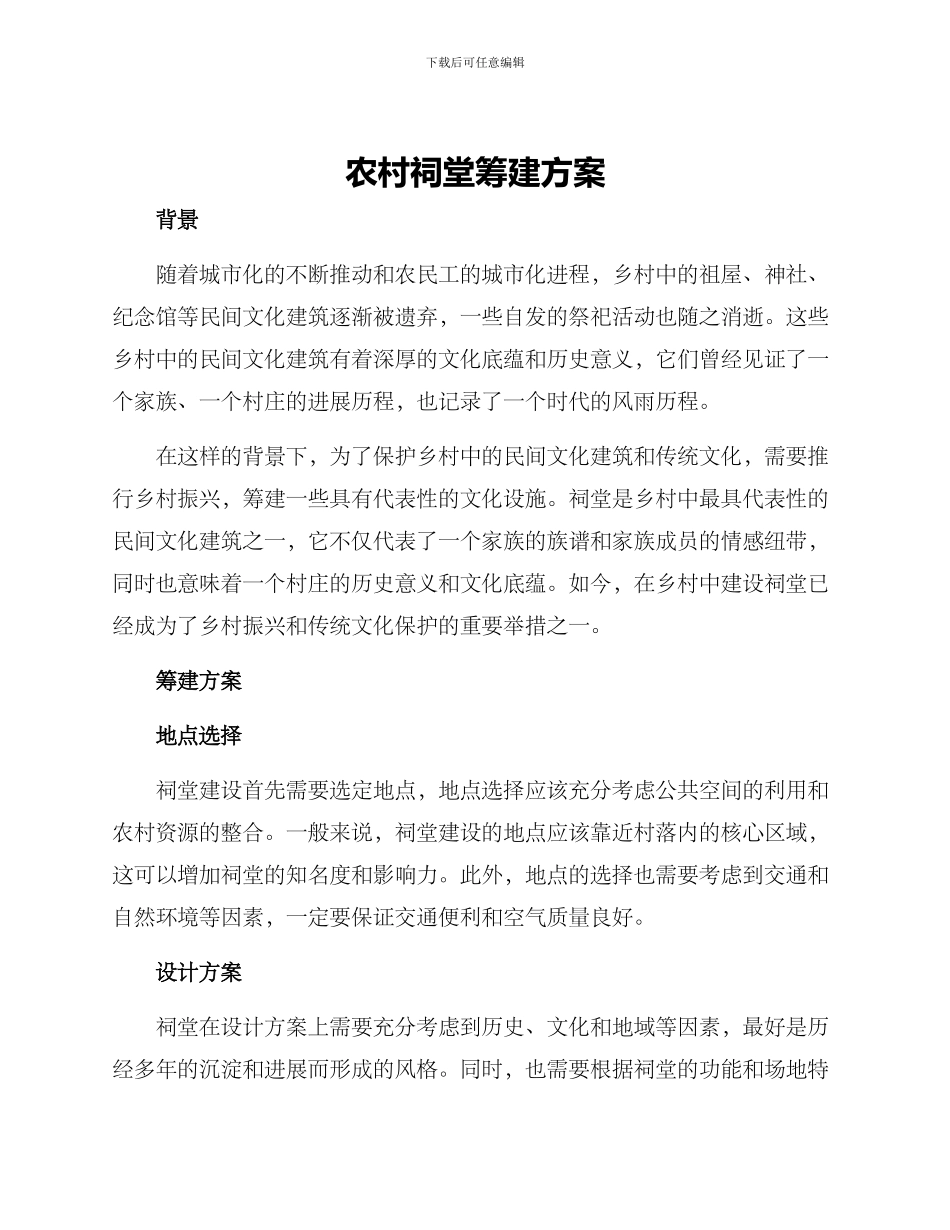 农村祠堂筹建方案_第1页