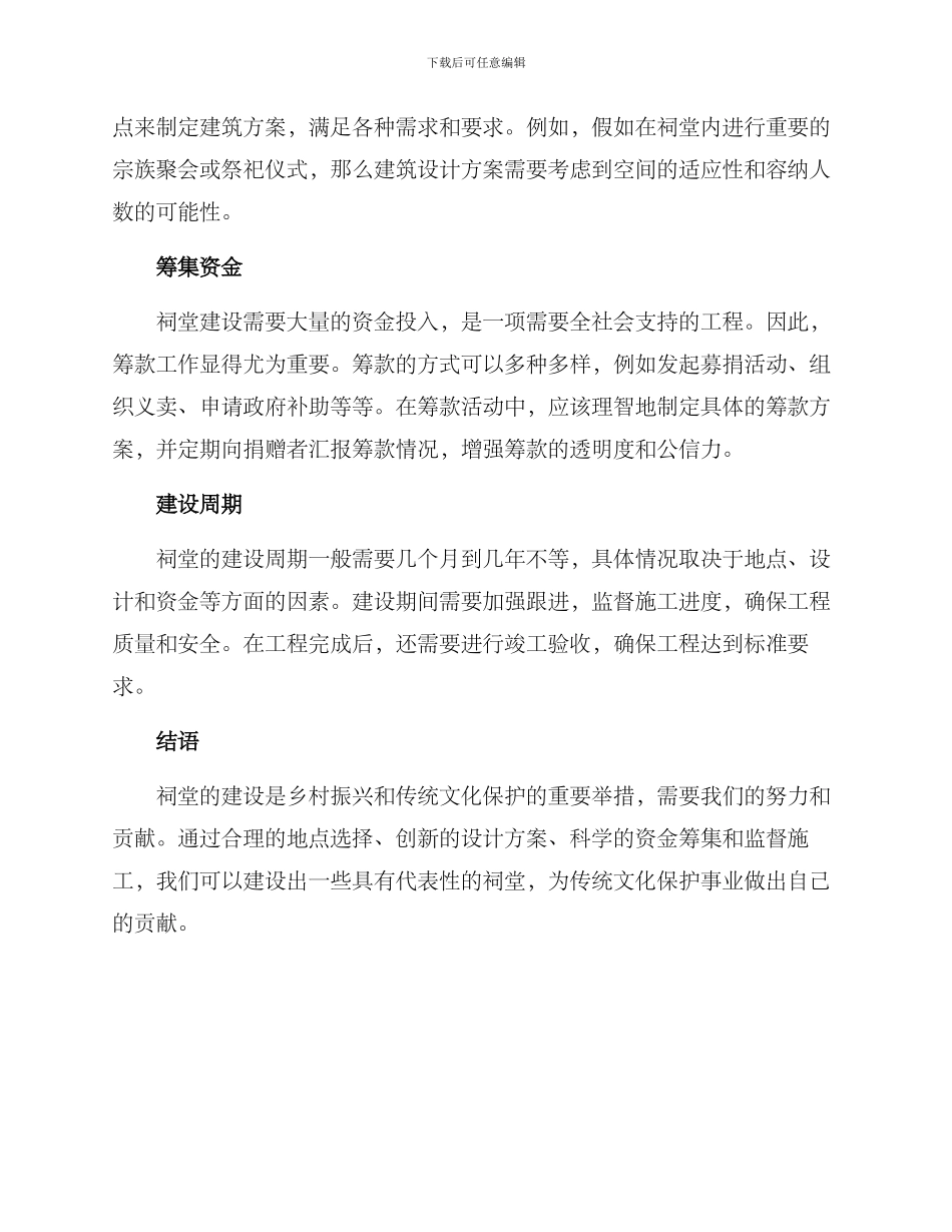 农村祠堂筹建方案_第2页