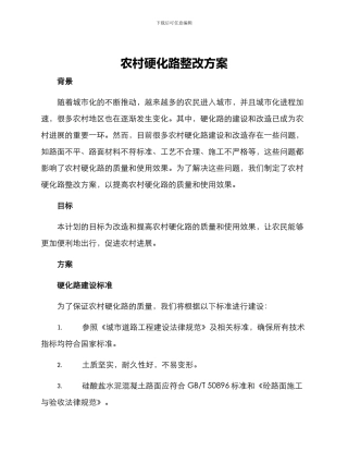 农村硬化路整改方案