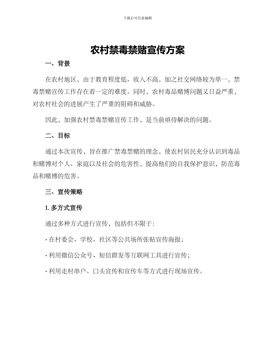 农村禁毒禁赌宣传方案_第1页