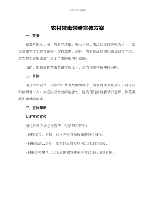 农村禁毒禁赌宣传方案