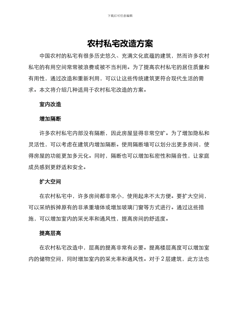 农村私宅改造方案_第1页