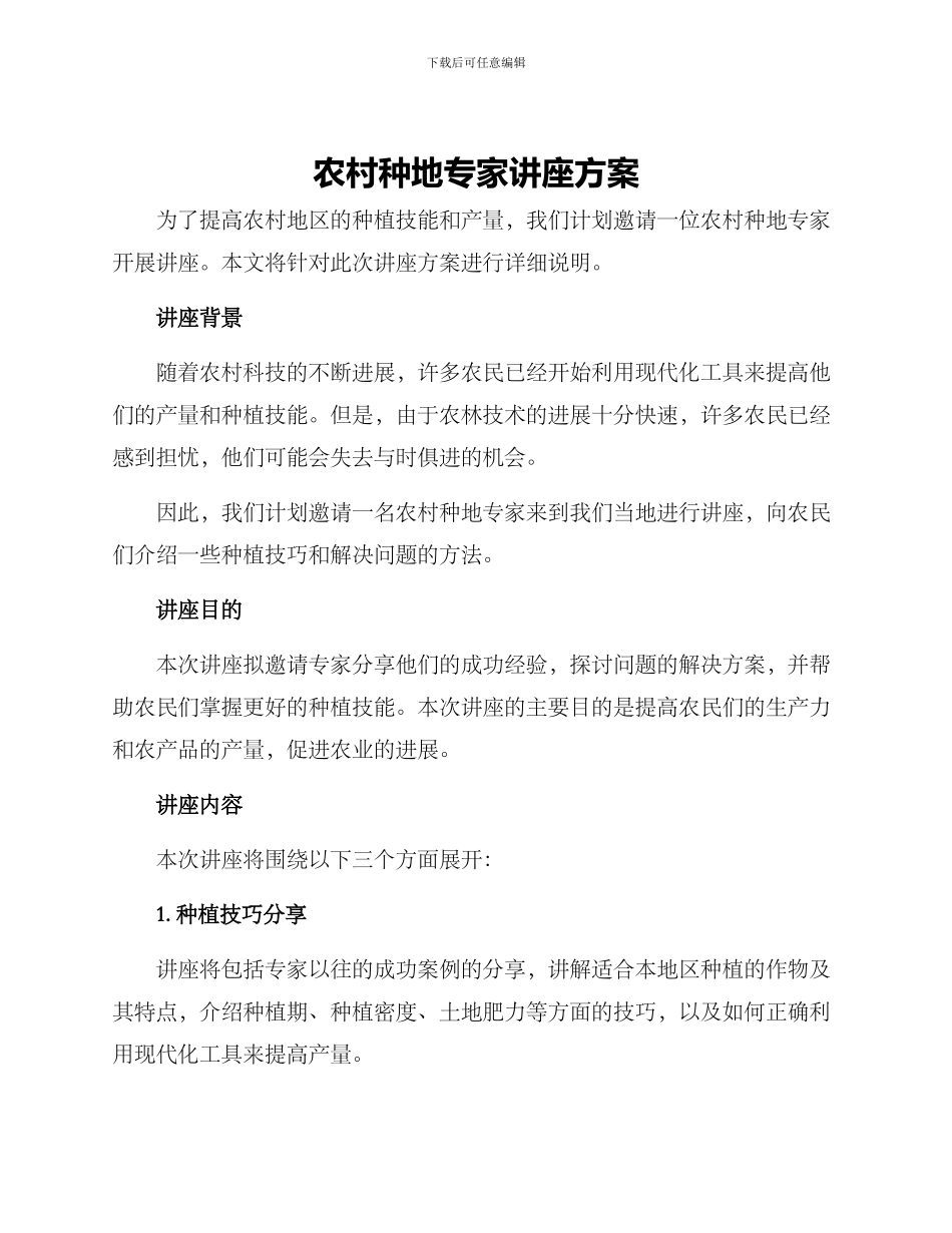 农村种地专家讲座方案_第1页