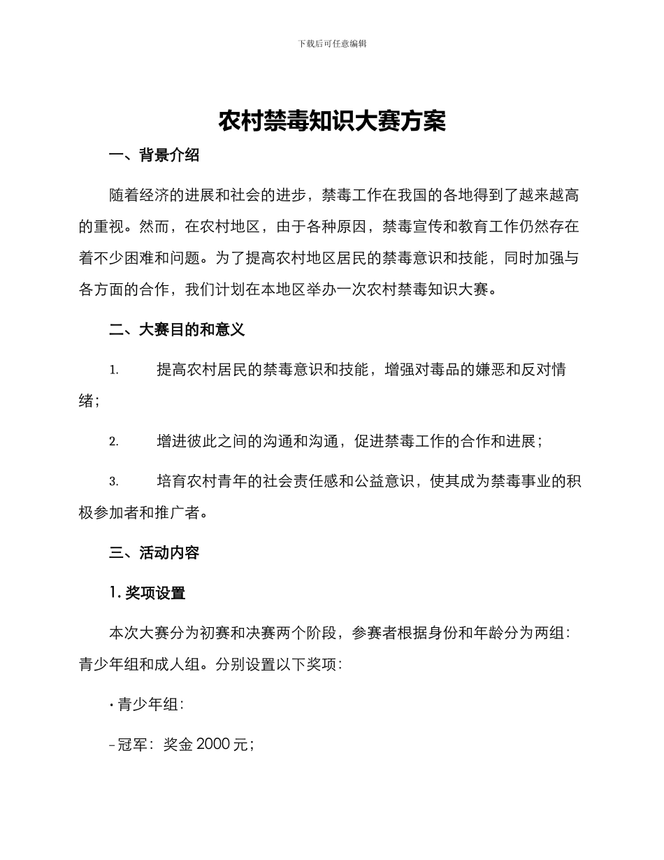 农村禁毒知识大赛方案_第1页
