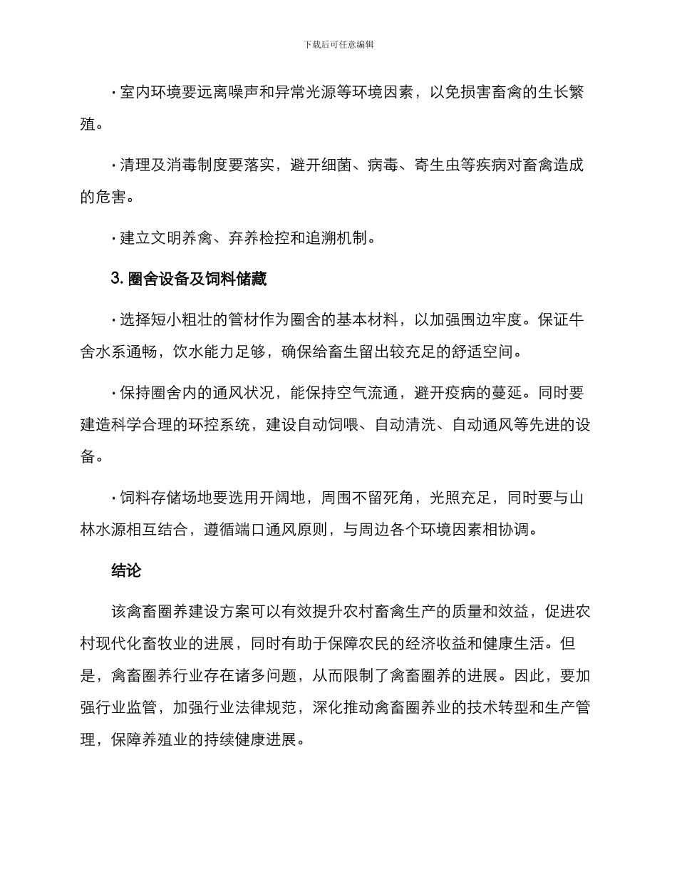 农村禽畜圈养建设方案_第2页