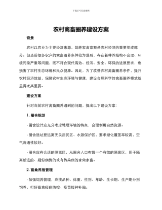农村禽畜圈养建设方案