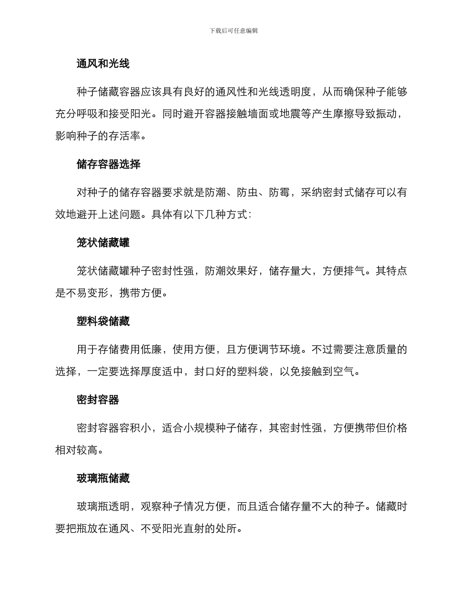 农村种子储藏方案_第2页