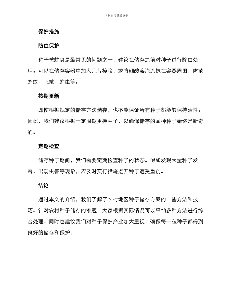 农村种子储藏方案_第3页