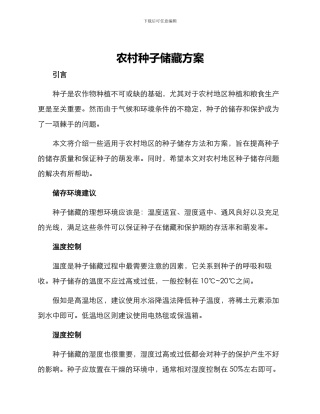 农村种子储藏方案
