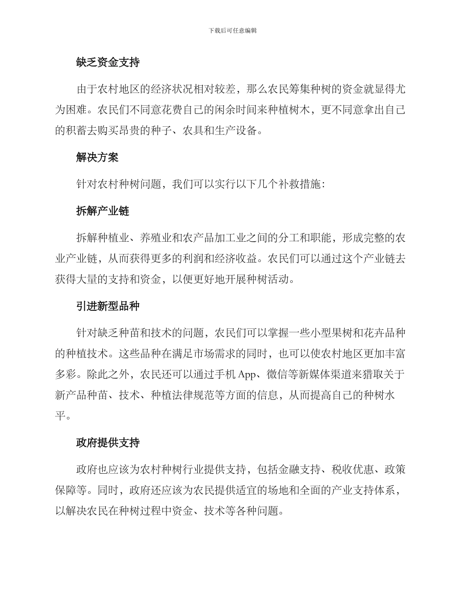 农村种树补救方案_第2页