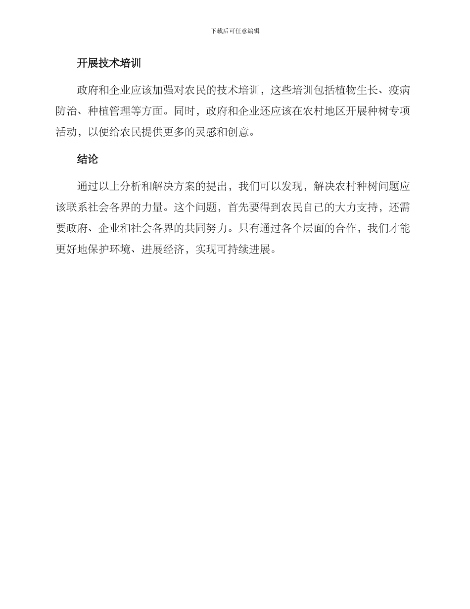 农村种树补救方案_第3页