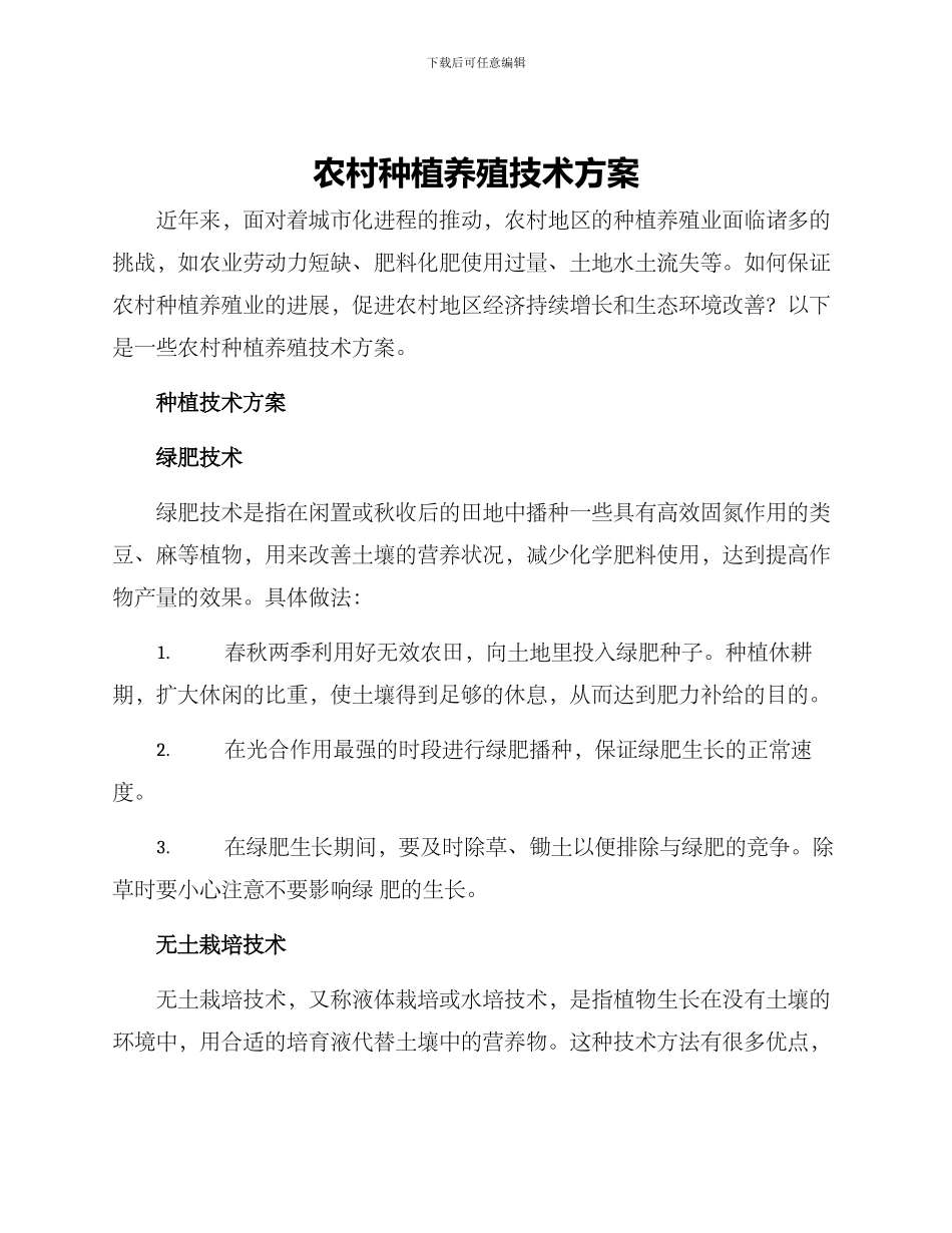 农村种植养殖技术方案_第1页