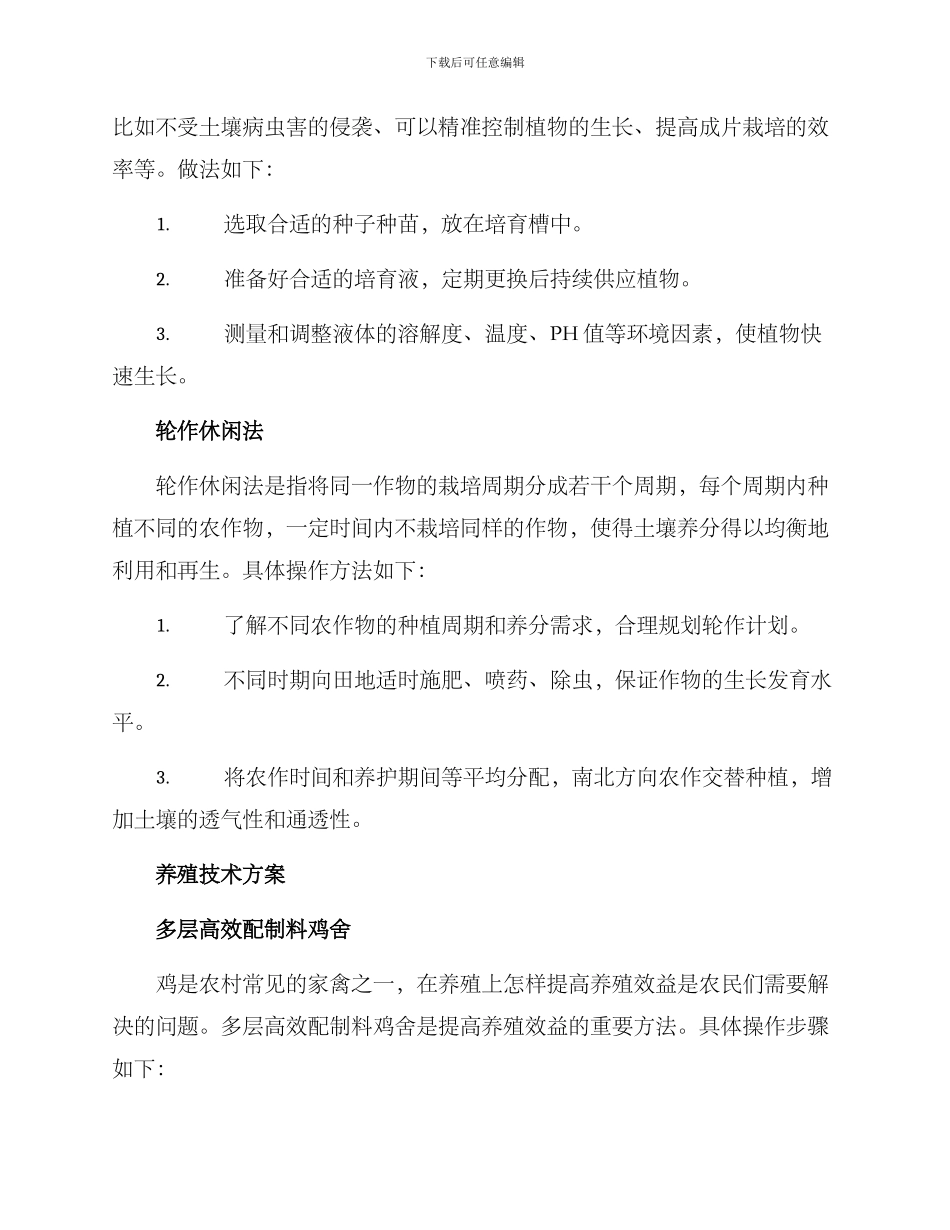 农村种植养殖技术方案_第2页