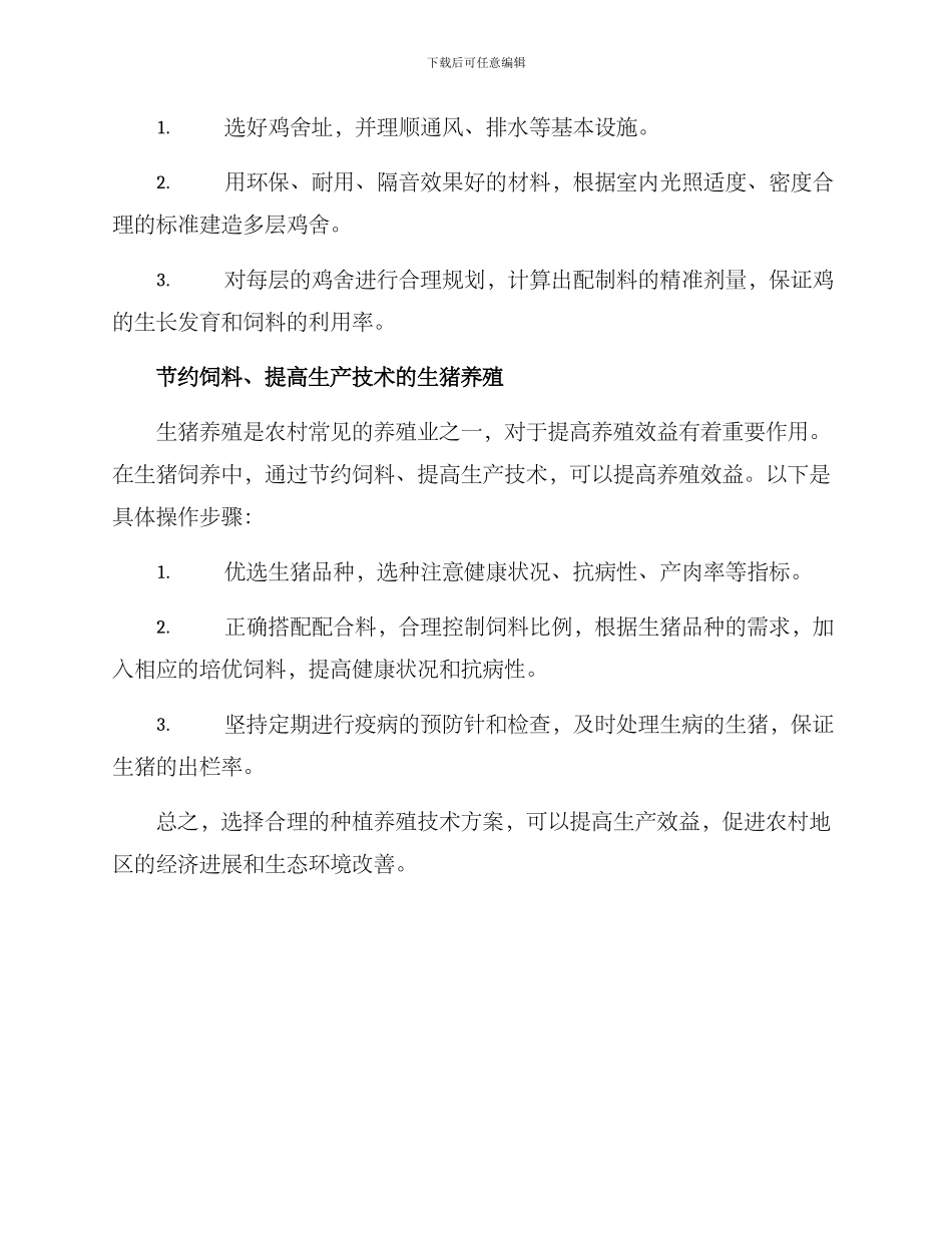 农村种植养殖技术方案_第3页